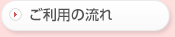 ご利用の流れ