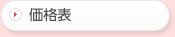 価格表
