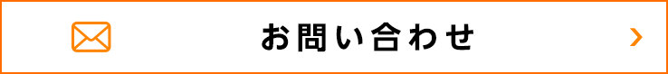 お問い合わせフォーム