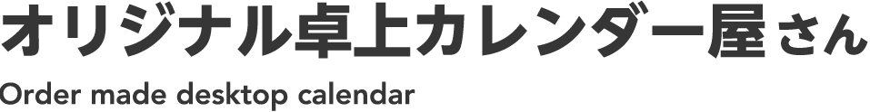 TAIYODO オリジナル卓上カレンダー印刷
